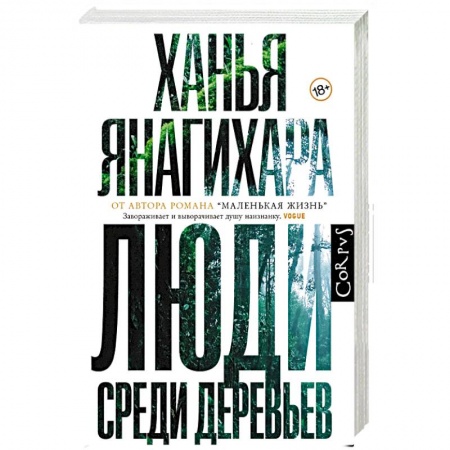 Зарубежная современная проза, книга Люди среди деревьев купить по скидке