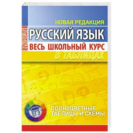 Русский язык, книга Русский язык. Весь школьный курс в таблицах купить по скидке