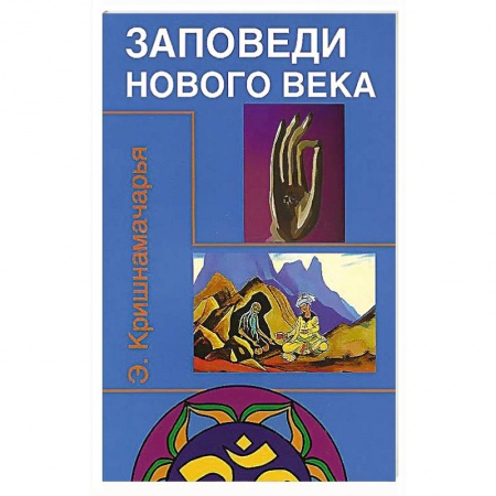 Книги, книга Заповеди нового века купить по скидке