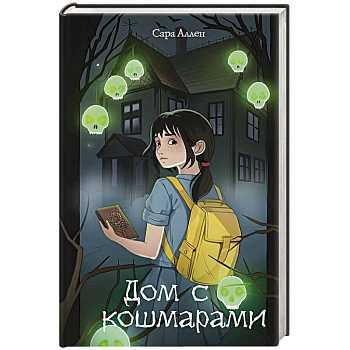 Дом с кошмарами