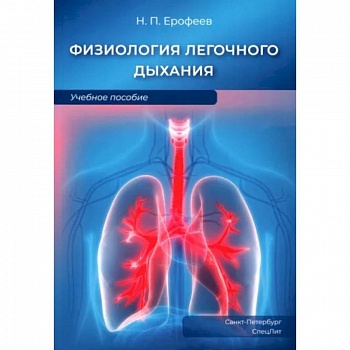 Физиология легочного дыхания. Учебное пособие