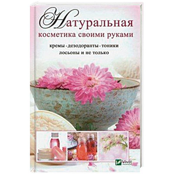Натуральная косметика своими руками: кремы, дезодоранты, тоники, лосьоны и не только
