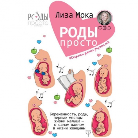 Беременность, уход за ребенком, книга Роды - просто. Беременность, роды, первые месяцы жизни малыша - о самом важном в жизни женщины купить по скидке