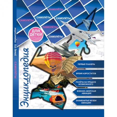 Наука. Техника. Транспорт, книга Самолеты купить по скидке