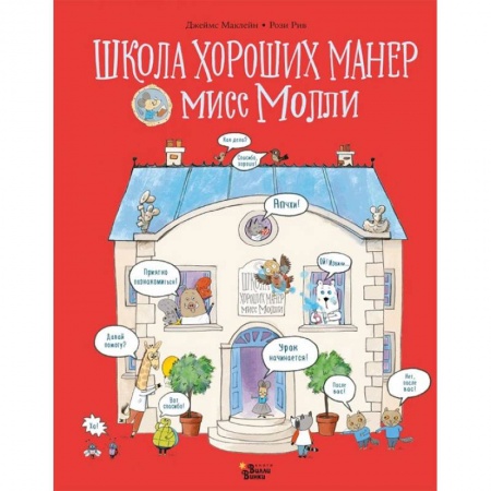 Сказки зарубежных писателей, книга Школа хороших манер мисс Молли купить по скидке