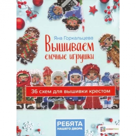 Вышивка, книга Вышиваем елочные игрушки. Ребята нашего двора купить по скидке