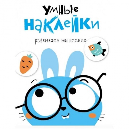 Книжки с наклейками, книга Умные наклейки. Зайчик. Выпуск 2 купить по скидке