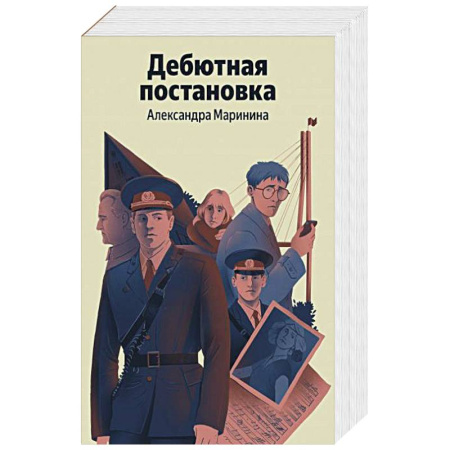Отечественный женский детектив, книга Дебютная постановка купить по скидке