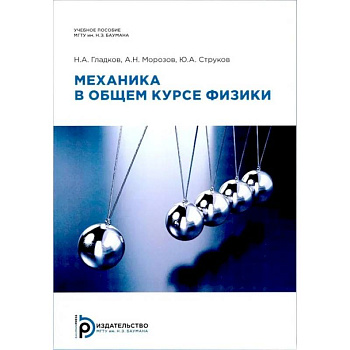 Механика в общем курсе физики: Учебное пособие. 2-е издание Механика в общем курсе физики: Учебное пособие. 2-е издание