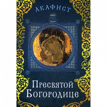Акафист Пресвятой Богородице