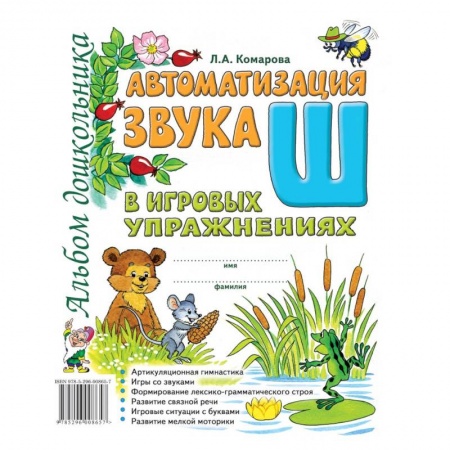 Общие работы по дошкольному обучению, книга Автоматизация звука Ш в игровых упражнениях. Альбом дошкольника купить по скидке