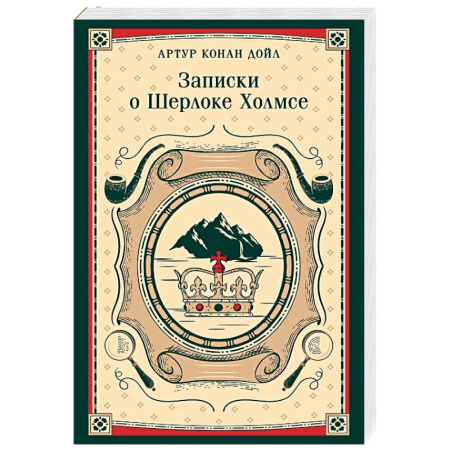 Зарубежный детектив, книга Записки о Шерлоке Холмсе купить по скидке