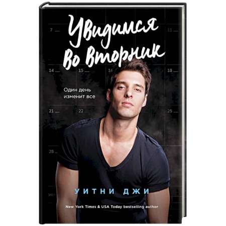 Зарубежный любовный роман, книга Увидимся во вторник купить по скидке