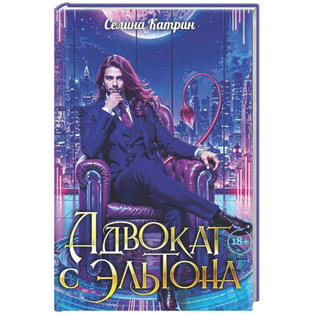 Русское фэнтези, книга Адвокат с Эльтона купить по скидке