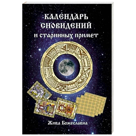 Толкование снов, книга Календарь сновидений и старинных примет купить по скидке