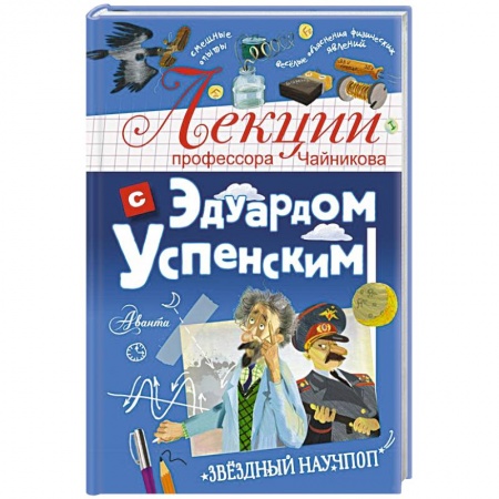 Отечественная литература для детей, книга Лекции профессора Чайникова с Эдуардом Успенским купить по скидке
