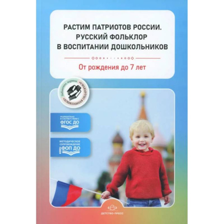 Дошкольное воспитание, книга Растим патриотов России. Русский фольклор в воспитании дошкольников. От рождения до 7 лет (ФГОС) купить по скидке