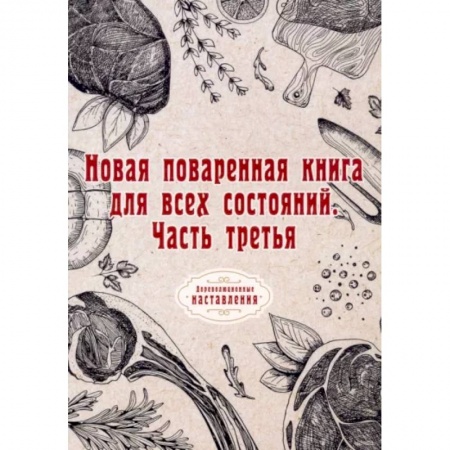 Общие вопросы по кулинарии, книга Новая поваренная книга для всех состояний. Часть третья купить по скидке