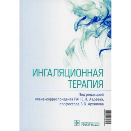 ЛОР. Оториноларингология, книга Ингаляционная терапия купить по скидке