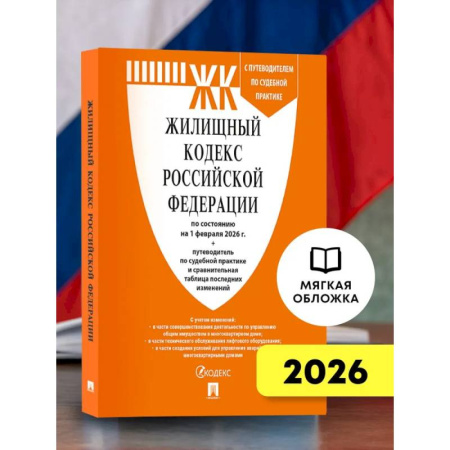 Жилищное и семейное право, книга Жилищный кодекс РФ (ЖК РФ) по сост. на 1.02.2026 с таблицей изменений и с путеводителем по судебной практике купить по скидке