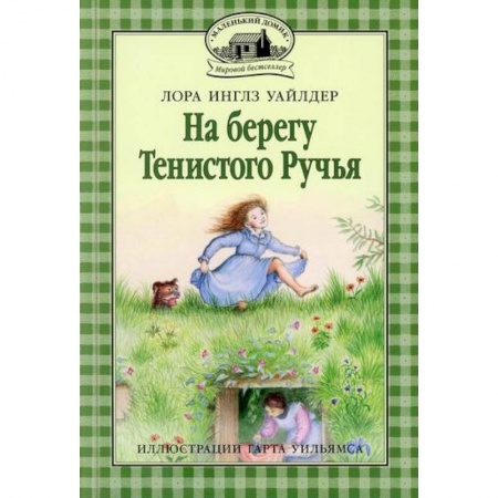 Повести и рассказы о детях, книга На берегу Тенистого Ручья купить по скидке