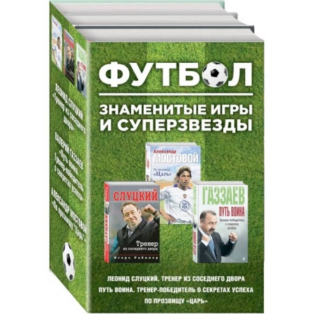Футбол, книга Футбол. Знаменитые игры и суперзвезды. Комплект из 3-х книг - Слуцкий, Газзаев, Мостовой купить по скидке