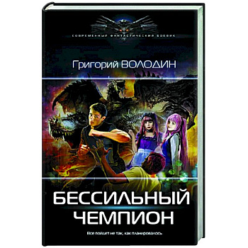 Бессильный чемпион