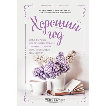 Хороший год, или Как я научилась принимать неудачи, отказалась от романтических комедий и перестала откладывать жизнь 'на потом' Хороший год, или Как я научилась принимать неудачи, отказалась от романтических комедий и перестала откладывать жизнь 'на потом'