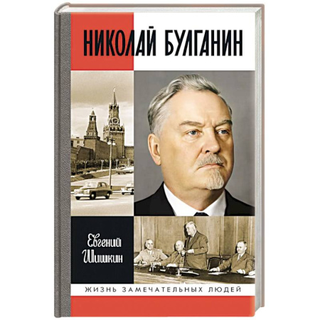 Мемуары, биографии исторических личностей, книга Николай Булганин. Гражданский маршал купить по скидке