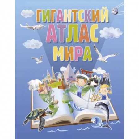 Атласы и карты, книга Гигантский атлас мира купить по скидке