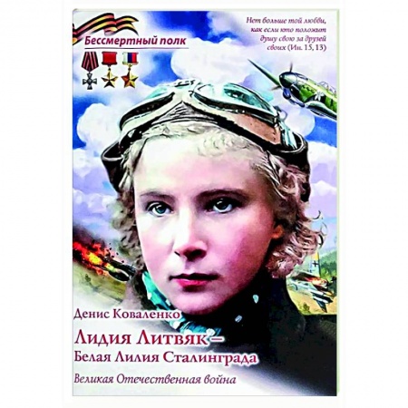 Биографии известных личностей для детей, книга Лидия Литвяк- Белая Лилия Сталинграда купить по скидке