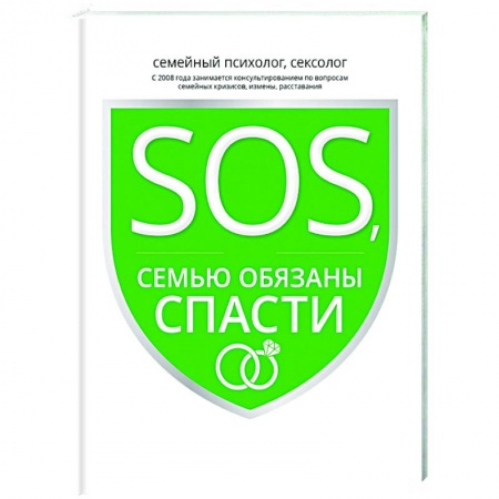 Психология, книга SOS, или Семью обязаны спасти купить по скидке