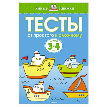 Книги, книга Тесты.От простого к сложному.3-4 года. купить по скидке