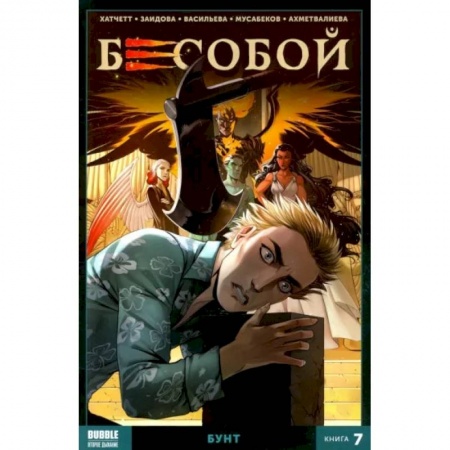 Комиксы. Манга, книга Бесобой. Кн. 7. Бунт. Книга комиксов купить по скидке