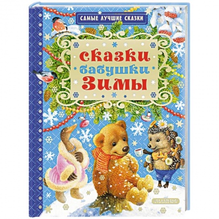 Сказки отечественных писателей, книга Сказки бабушки Зимы купить по скидке
