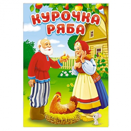 Сказки отечественных писателей, книга Курочка Ряба купить по скидке