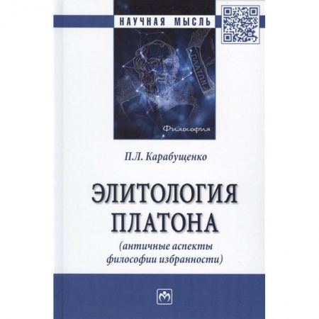 Основы философии. Общие работы, книга Элитология Платона (античные аспекты философии избранности). Монография купить по скидке