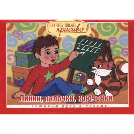 Изобразительное творчество и конструирование, книга Научусь писать красиво! Прописи и раскраски. От точки к точке. Выпуск №3/2019 купить по скидке