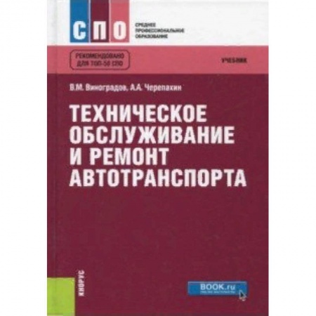 Транспорт, книга Техническое обслуживание и ремонт автотранспорта. Учебник купить по скидке