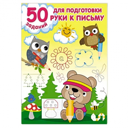 Письмо, мелкая моторика, книга 50 заданий для подготовки руки к письму купить по скидке