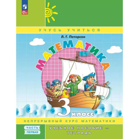 Математика. Алгебра. Геометрия, книга Математика. 3 класс. Учебное пособие - тетрадь. В 3 частях. Часть 1 купить по скидке