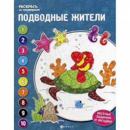 Развивающие раскраски, книга Подводные жители. Книжка-раскраска купить по скидке