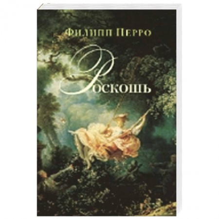Книги, книга Роскошь: Богатство между пышностью и комфортом в XVIII–XIX веках купить по скидке
