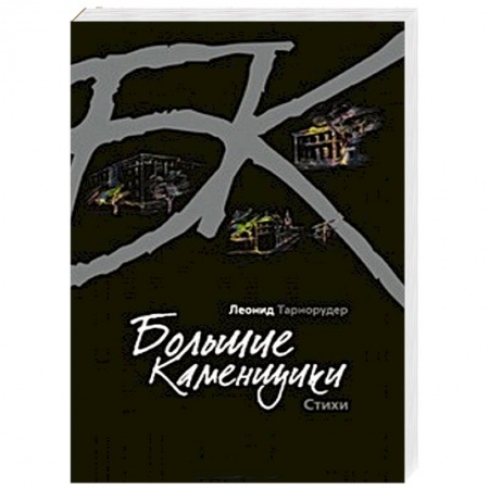 Книги, книга Большие каменщики купить по скидке