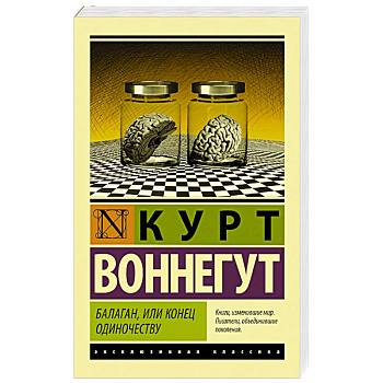 Балаган, или конец одиночеству