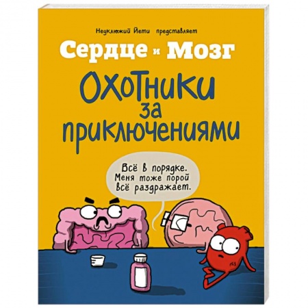 Комиксы. Манга, книга Сердце и мозг. Охотники за приключениями (комиксы) купить по скидке