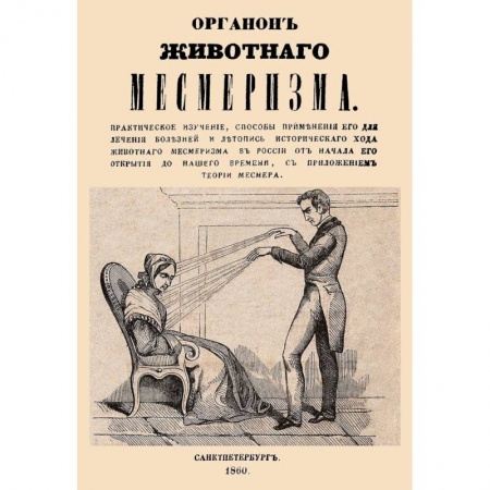 Эзотерика. Парапсихология. Тайны, книга Органон животного месмеризма купить по скидке