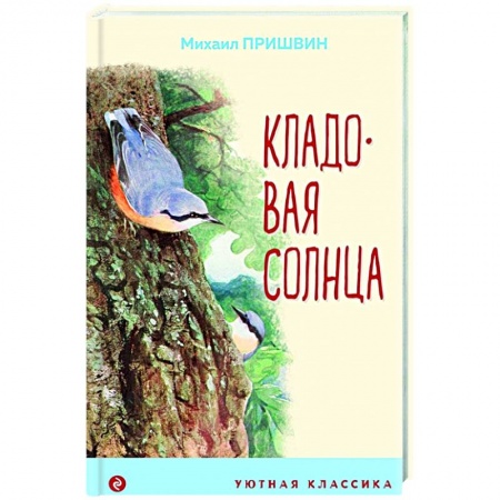 Отечественная литература для детей, книга Кладовая солнца купить по скидке