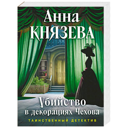 Отечественный женский детектив, книга Убийство в декорациях Чехова купить по скидке