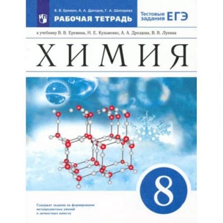 Химия, книга Химия. 8 класс. Рабочая тетрадь к учебнику В.В. Еремина и др. с тестовыми заданиями ЕГЭ купить по скидке